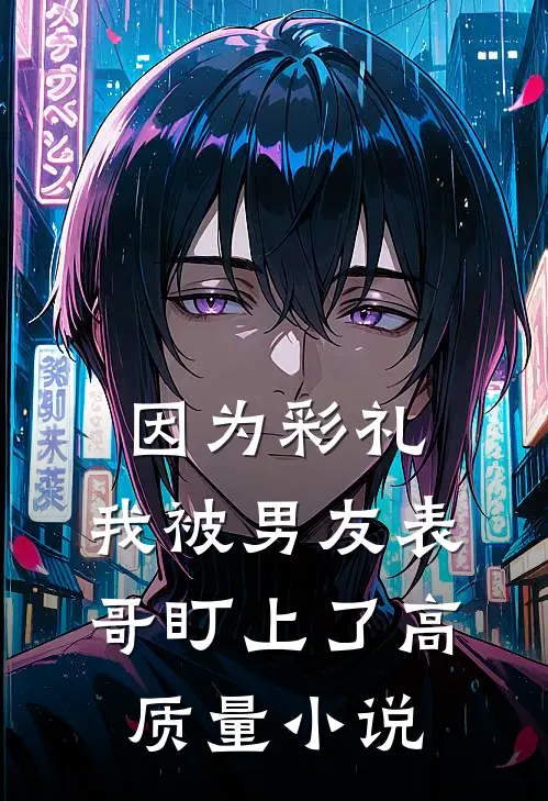 因为彩礼，我被男友表哥盯上了高质量小说