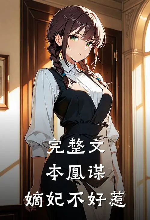 完整文本凰谋，嫡妃不好惹