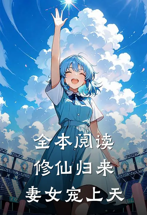 全本阅读修仙归来，妻女宠上天
