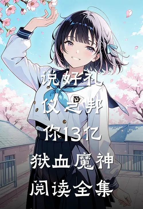 说好礼仪之邦，你13亿狱血魔神阅读全集