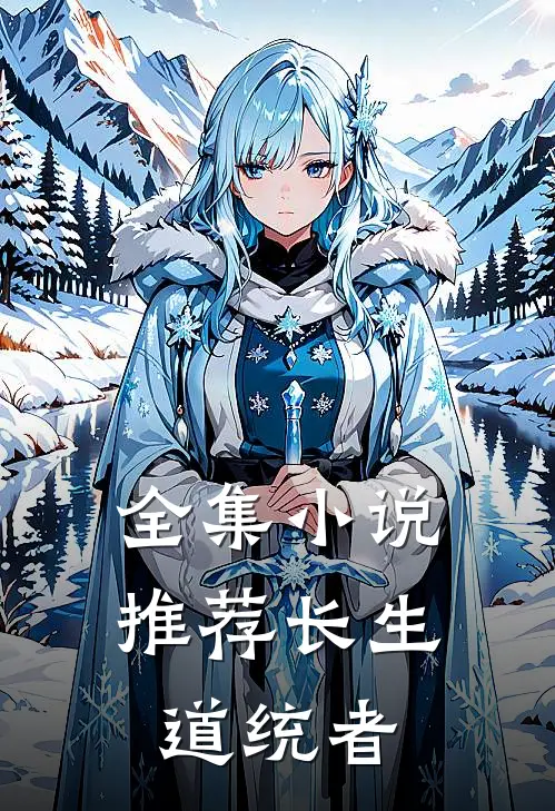 全集小说推荐长生：道统者
