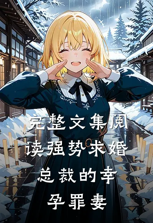完整文集阅读强势求婚，总裁的幸孕罪妻
