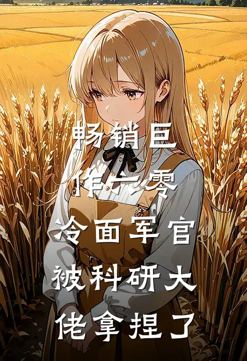 畅销巨作六零：冷面军官被科研大佬拿捏了