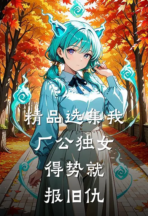 精品选集我，厂公独女，得势就报旧仇