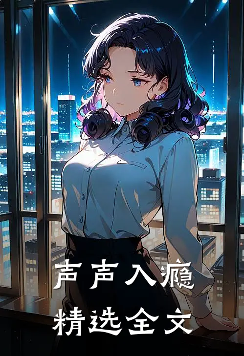 声声入瘾精选全文