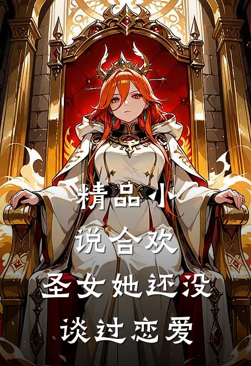 精品小说合欢：圣女她还没谈过恋爱