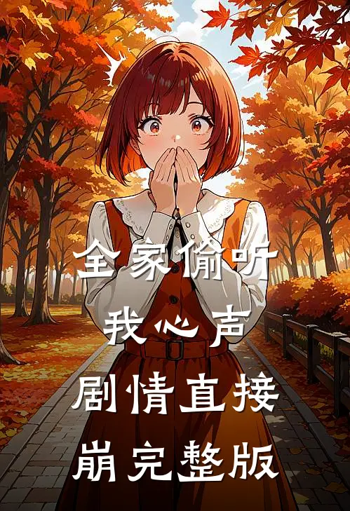 全家偷听我心声，剧情直接崩完整版