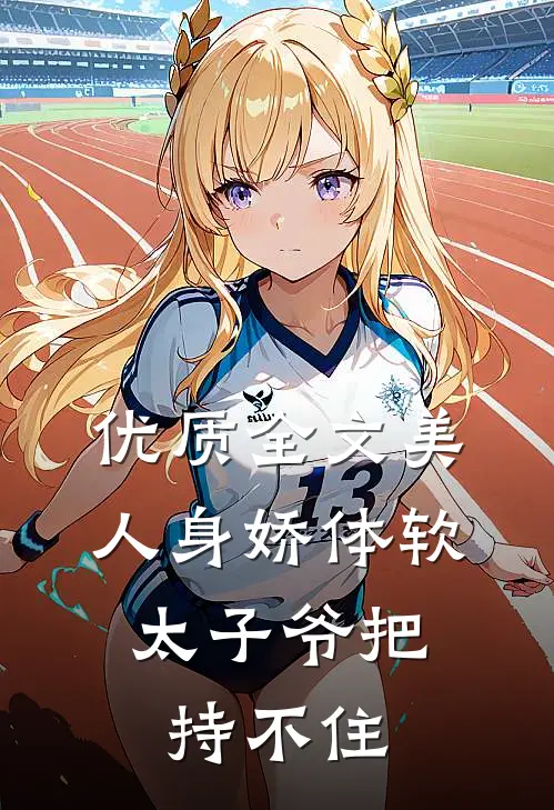 优质全文美人身娇体软，太子爷把持不住