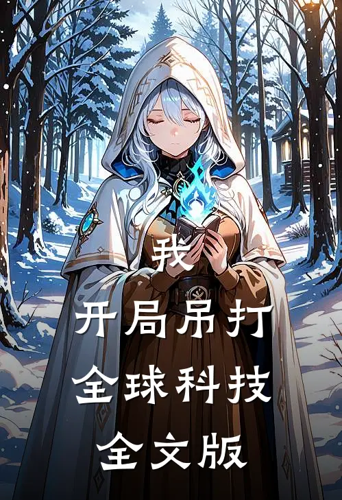我，开局吊打全球科技全文版