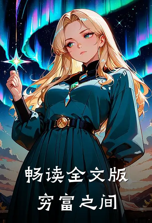 畅读全文版穷富之间