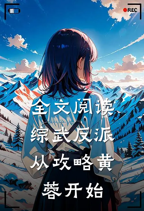 全文阅读综武反派：从攻略黄蓉开始