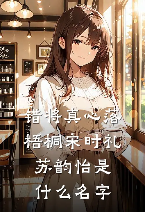 好兄弟污蔑我偷国宝，我连夜狂吃蛋黄派驾车跑优质全文阅读