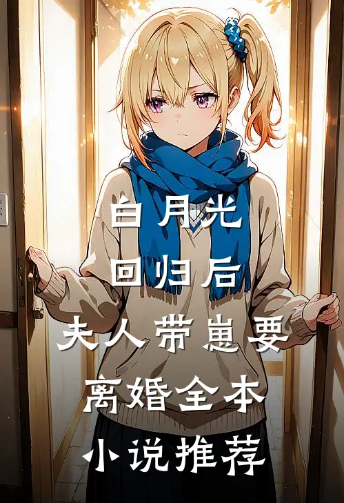 白月光回归后，夫人带崽要离婚全本小说推荐