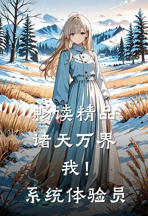 畅读精品诸天万界：我！系统体验员