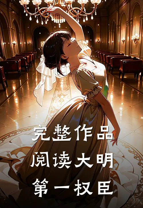 完整作品阅读大明第一权臣