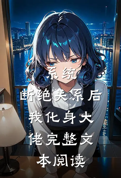 系统：断绝关系后，我化身大佬完整文本阅读