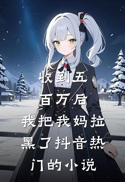 资本老公假死，我挺孕肚随军改嫁结局