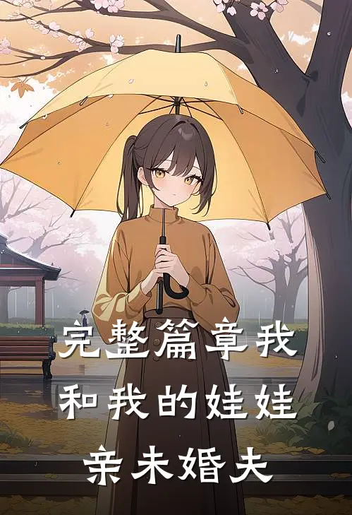 完整篇章我和我的娃娃亲未婚夫