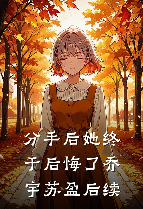 分手后她终于后悔了乔宇苏盈后续