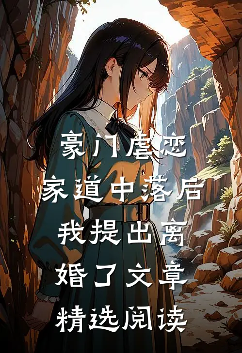 豪门虐恋：家道中落后我提出离婚了文章精选阅读