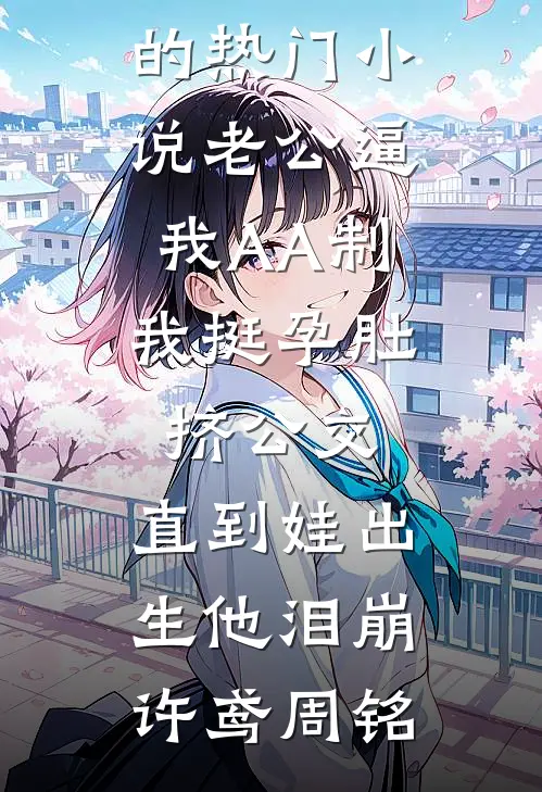 明月照我不照他小说畅读