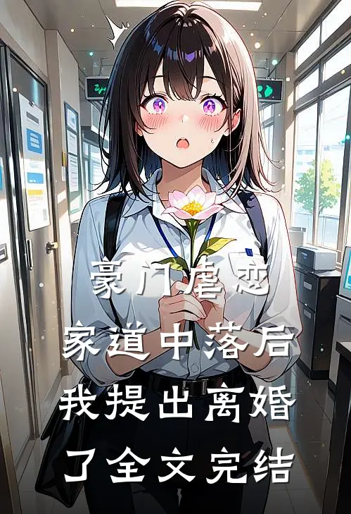 豪门虐恋：家道中落后我提出离婚了全文完结