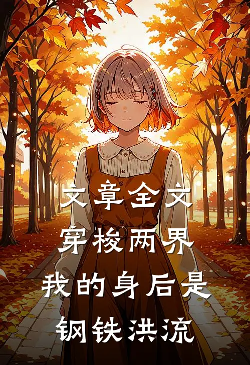 文章全文穿梭两界，我的身后是钢铁洪流