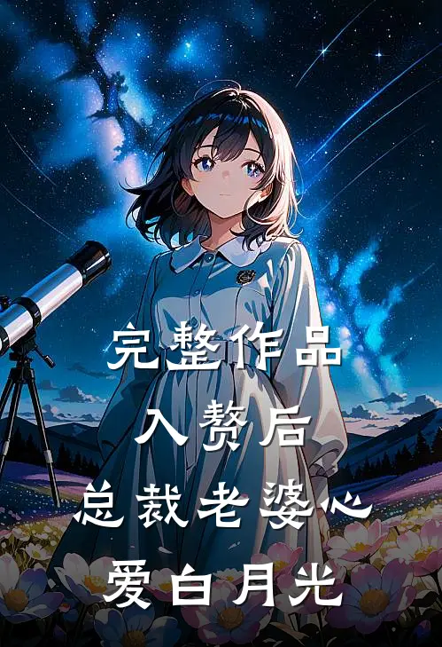 完整作品入赘后，总裁老婆心爱白月光