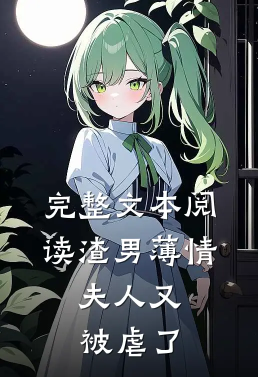 完整文本阅读渣男薄情：夫人又被虐了