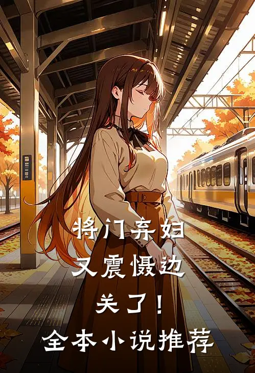 将门弃妇又震慑边关了！全本小说推荐