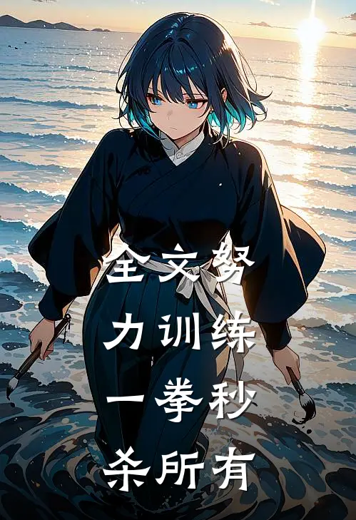 全文努力训练，一拳秒杀所有