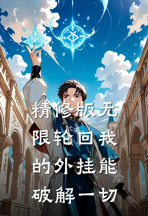 精修版无限轮回我的外挂能破解一切