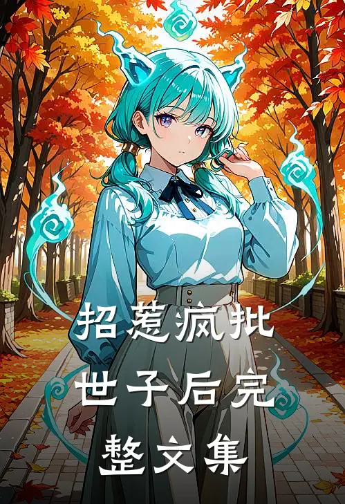 招惹疯批世子后完整文集