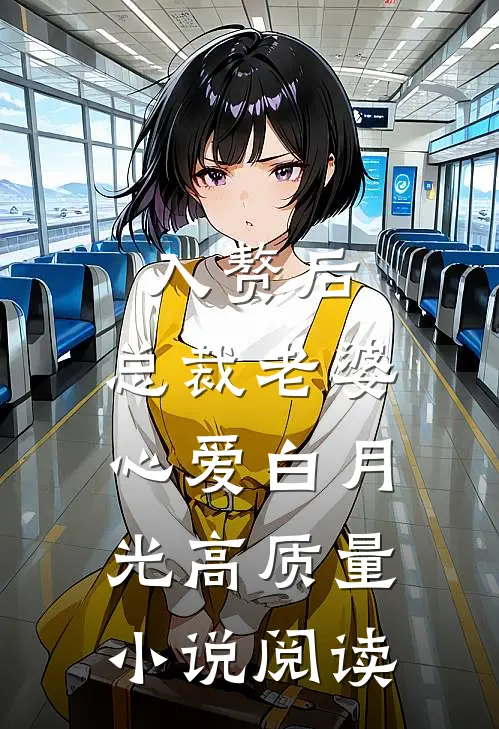 入赘后，总裁老婆心爱白月光高质量小说阅读