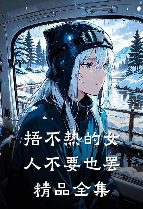 捂不热的女人不要也罢精品全集
