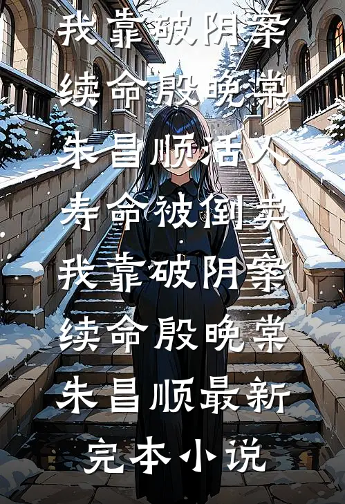 暴力催熟，越脏越爱前文+