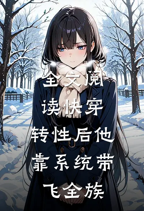 全文阅读快穿：转性后他靠系统带飞全族
