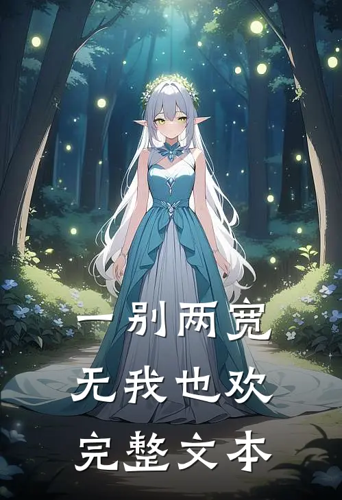 一别两宽，无我也欢完整文本