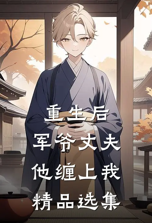 重生后，军爷丈夫他缠上我精品选集