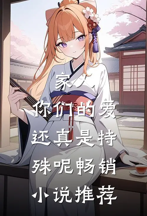 家人，你们的爱还真是特殊呢畅销小说推荐