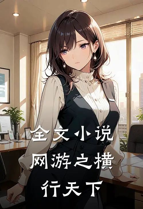 全文小说网游之横行天下