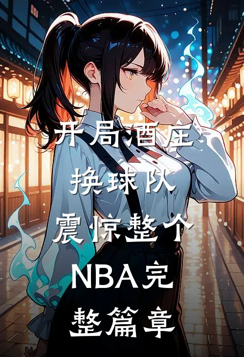开局酒庄换球队，震惊整个NBA完整篇章