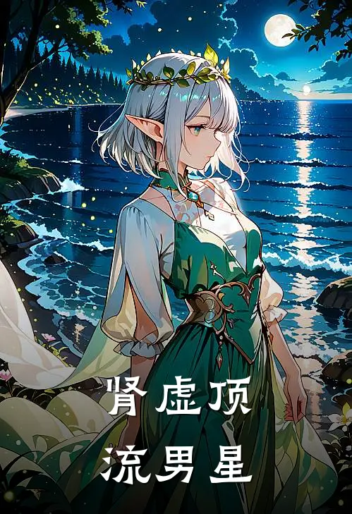 肾虚顶流男星
