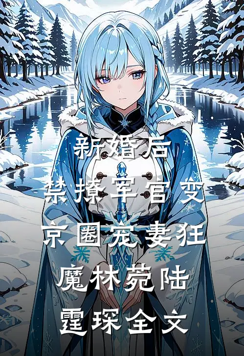 勾引禁欲权臣后，公主假死改嫁了高质量好文