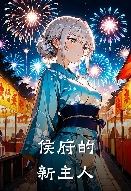 侯府的新主人