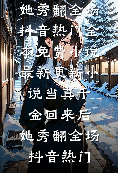 惹她？疯了！夫人在京圈杀疯了精彩