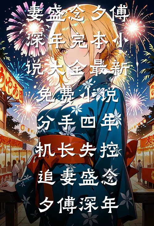 订婚是大哥，领证变小叔子了？阅读