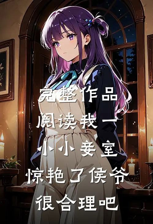 完整作品阅读我一小小妾室，惊艳了侯爷很合理吧
