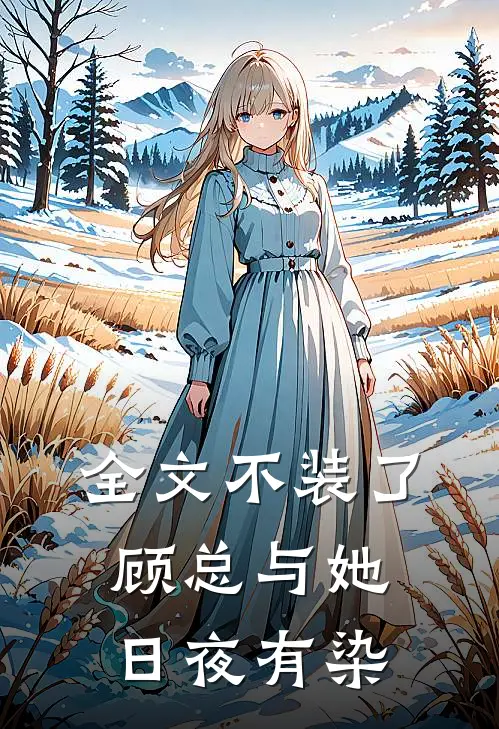 全文不装了，顾总与她日夜有染