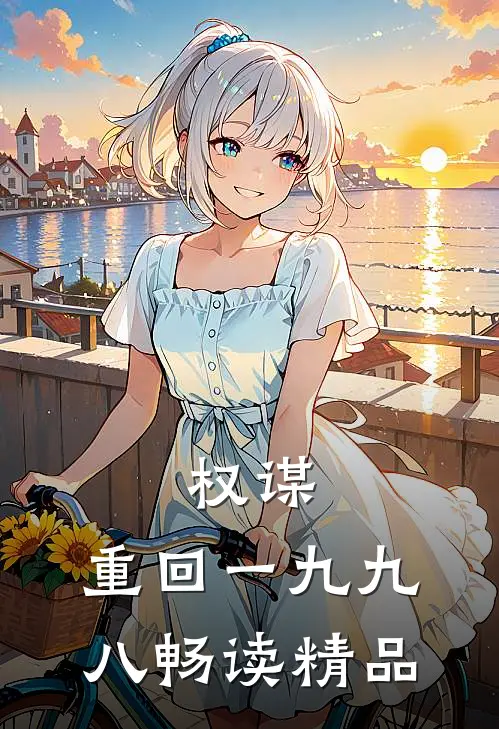 权谋：重回一九九八畅读精品